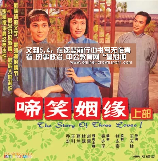又到5.4,在逐梦前行中书写无悔青春_时事政治_中公教育网“皇冠体育”(图1) 皇冠体育下载