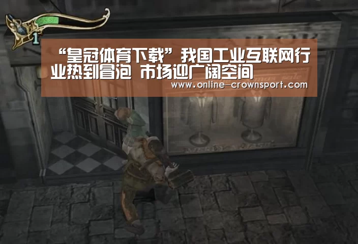 皇冠体育下载