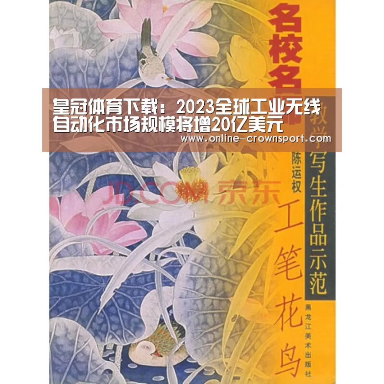 皇冠体育下载:2023全球工业无线自动化市场规模将增20亿美元(图1) 皇冠体育下载