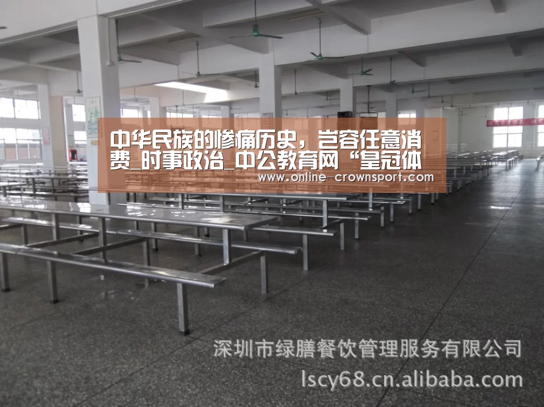 中华民族的惨痛历史,岂容任意消费_时事政治_中公教育网“皇冠体育”(图3) 皇冠体育