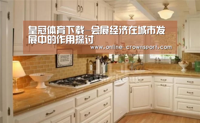 皇冠体育下载-会展经济在城市发展中的作用探讨(图2) 皇冠体育app