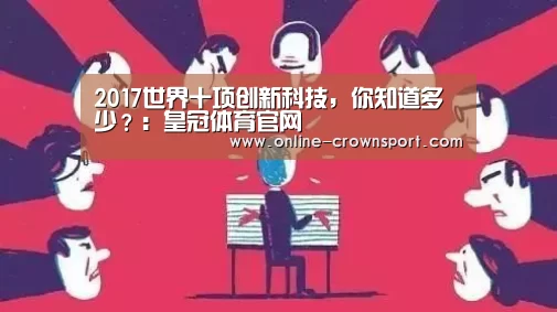2017世界十项创新科技,你知道多少?:皇冠体育官网(图1) 皇冠体育app