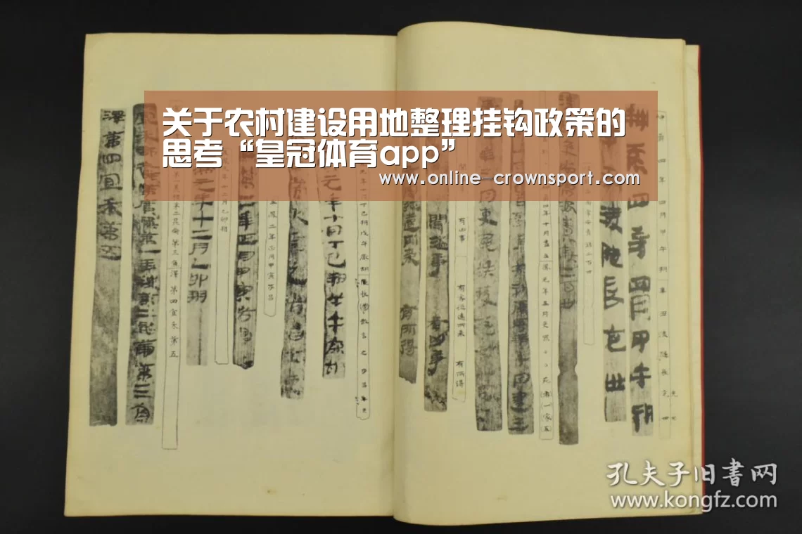 关于农村建设用地整理挂钩政策的思考“皇冠体育app”(图1) 皇冠体育app