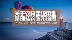 关于农村建设用地整理挂钩政策的思考“皇冠体育app”(图2) 皇冠体育下载