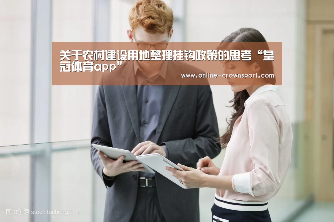 关于农村建设用地整理挂钩政策的思考“皇冠体育app”(图3) 皇冠体育