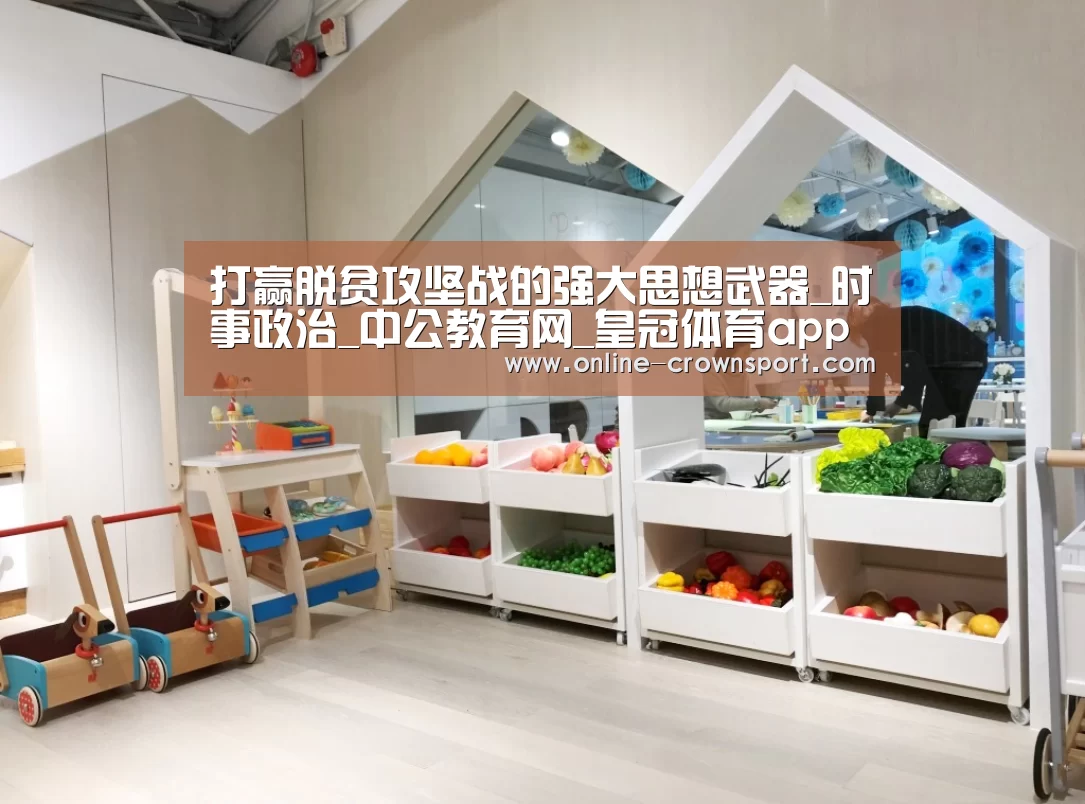 打赢脱贫攻坚战的强大思想武器_时事政治_中公教育网_皇冠体育app(图1) 皇冠体育app