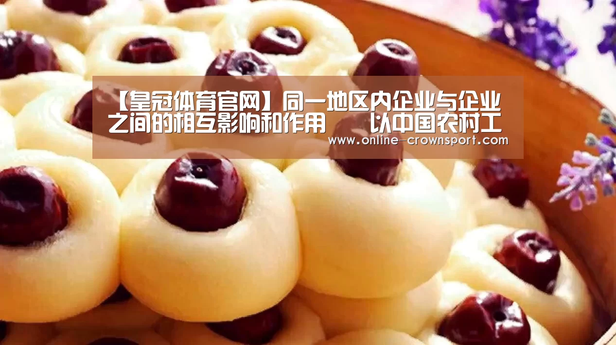 【皇冠体育官网】同一地区内企业与企业之间的相互影响和作用――以中国农村工业企业为中心(图1) 皇冠体育下载