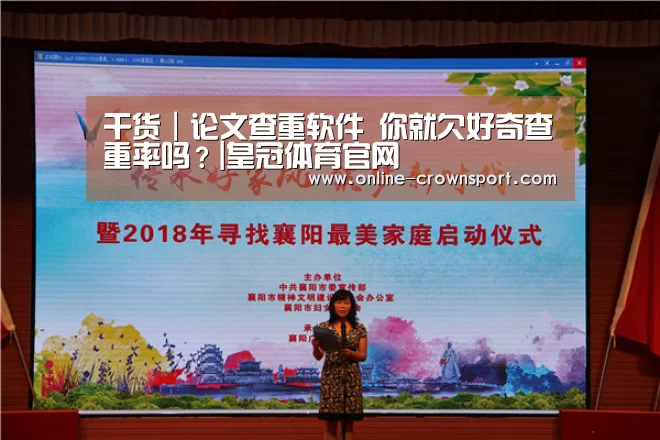 干货|论文查重软件 你就欠好奇查重率吗?|皇冠体育官网(图2) 皇冠体育