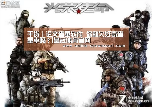 干货|论文查重软件 你就欠好奇查重率吗?|皇冠体育官网(图3) 皇冠体育