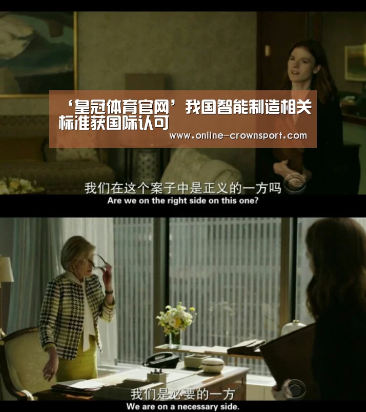 ‘皇冠体育官网’我国智能制造相关标准获国际认可(图1) 皇冠体育官网