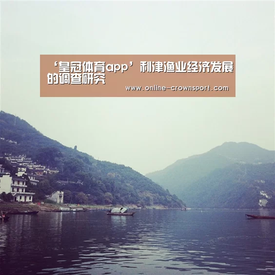 ‘皇冠体育app’利津渔业经济发展的调查研究(图4) 皇冠体育官网
