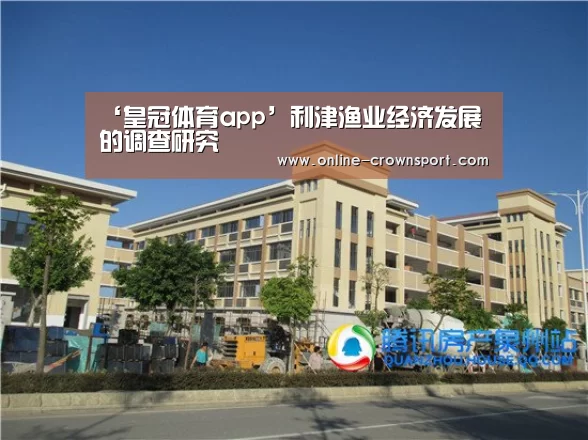 ‘皇冠体育app’利津渔业经济发展的调查研究(图2) 皇冠体育