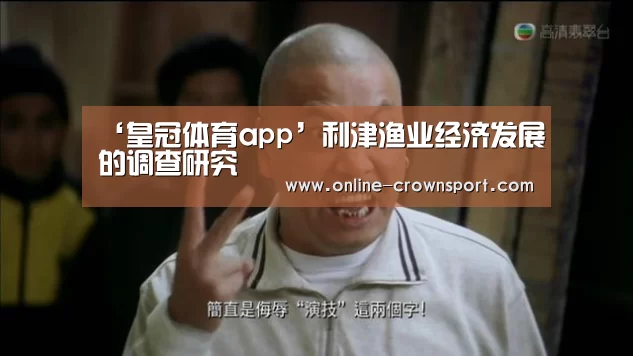 ‘皇冠体育app’利津渔业经济发展的调查研究(图3) 皇冠体育app