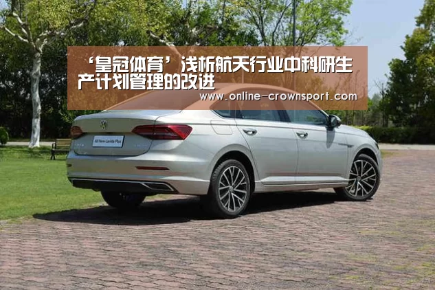‘皇冠体育’浅析航天行业中科研生产计划管理的改进(图1) 皇冠体育app