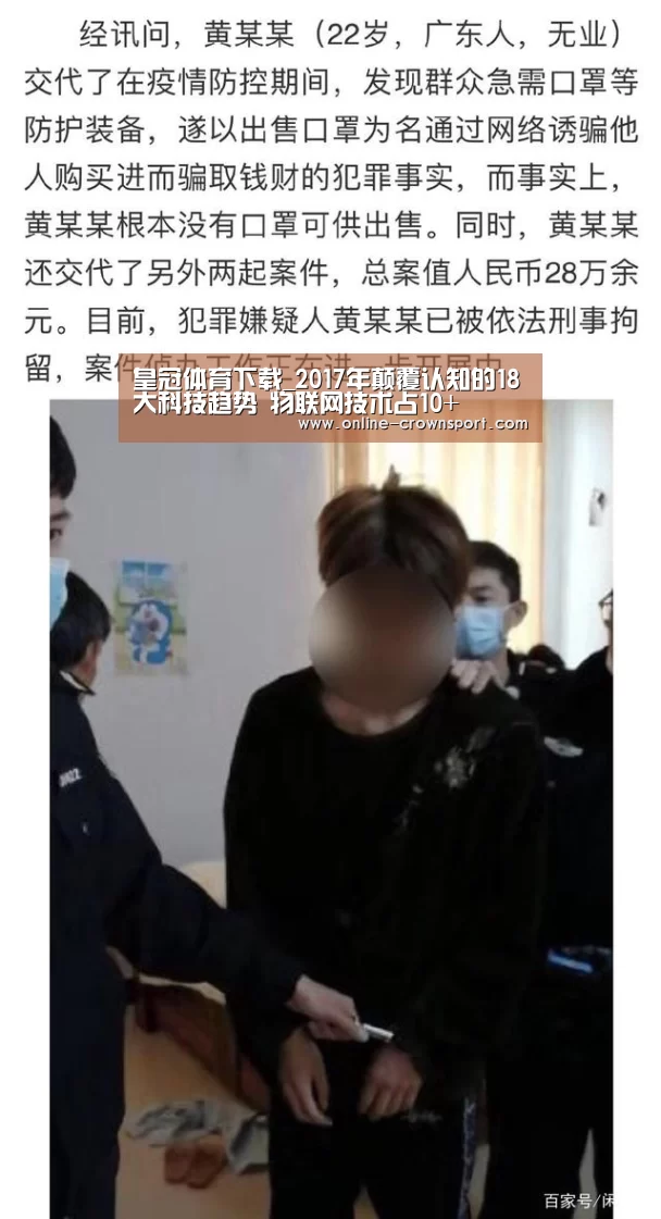 皇冠体育下载_2017年颠覆认知的18大科技趋势 物联网技术占10+(图3) 皇冠体育