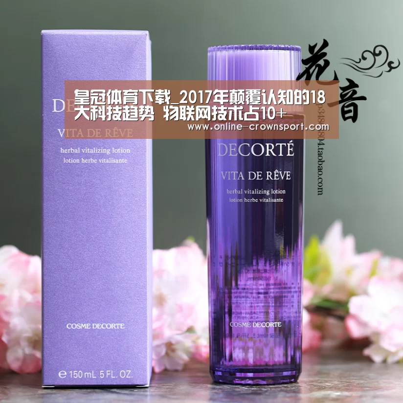 皇冠体育下载_2017年颠覆认知的18大科技趋势 物联网技术占10+(图4) 皇冠体育官网