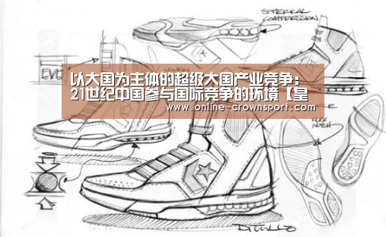 以大国为主体的超级大国产业竞争:21世纪中国参与国际竞争的环境【皇冠体育下载】(图1) 皇冠体育官网