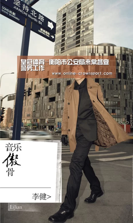皇冠体育-衡阳市公安局来常督查警务工作(图1) 皇冠体育官网