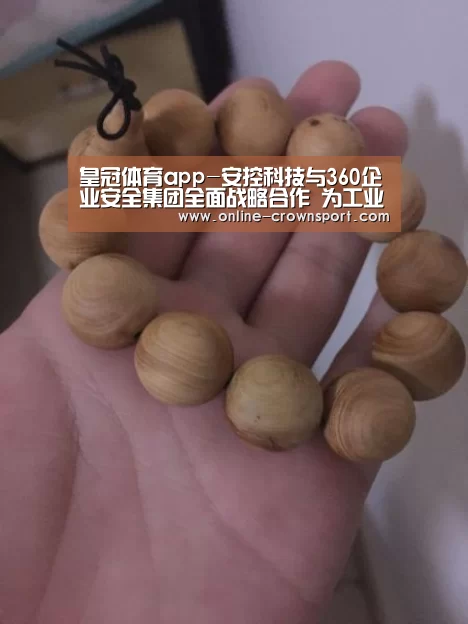 皇冠体育app-安控科技与360企业安全集团全面战略合作 为工业互联网安全提供支撑保障(图1) 皇冠体育下载