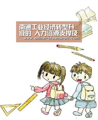南通工业经济转型升级的 人力资源支撑及配置优|皇冠体育app(图1) 皇冠体育下载