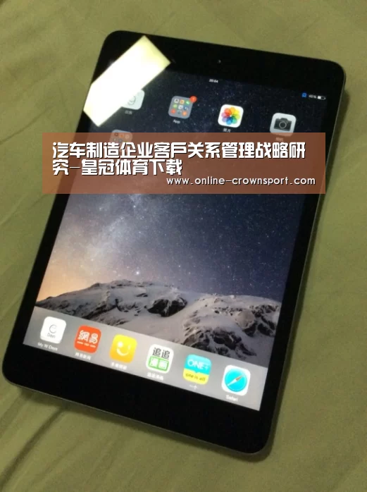 汽车制造企业客户关系管理战略研究-皇冠体育下载(图1) 皇冠体育app