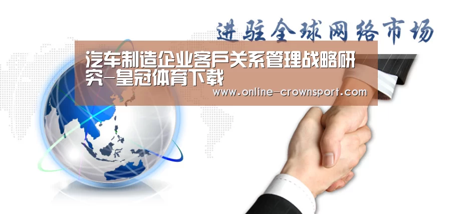 汽车制造企业客户关系管理战略研究-皇冠体育下载(图3) 皇冠体育app