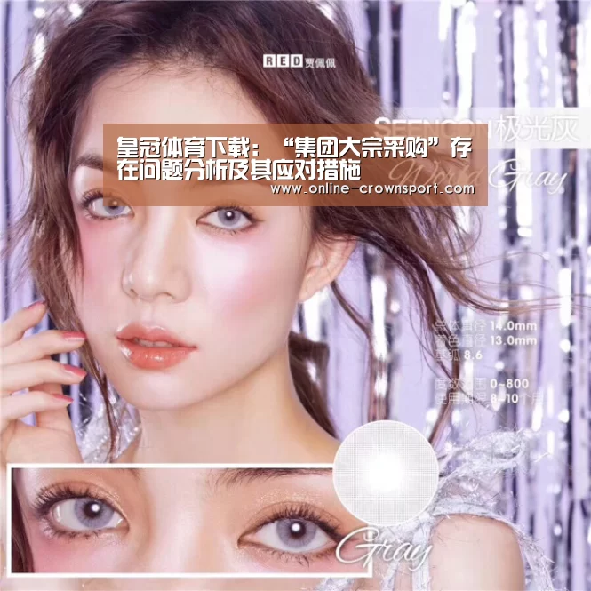 皇冠体育下载:“集团大宗采购”存在问题分析及其应对措施(图1) 皇冠体育