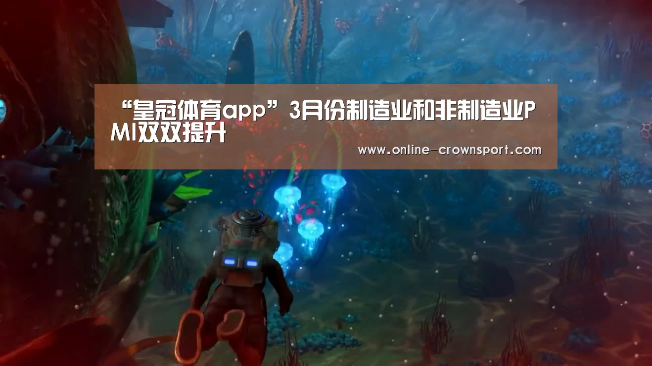 “皇冠体育app”3月份制造业和非制造业PMI双双提升(图3) 皇冠体育官网