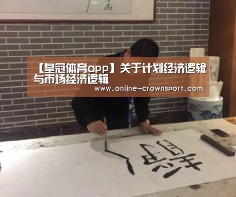 【皇冠体育app】关于计划经济逻辑与市场经济逻辑(图4) 皇冠体育app