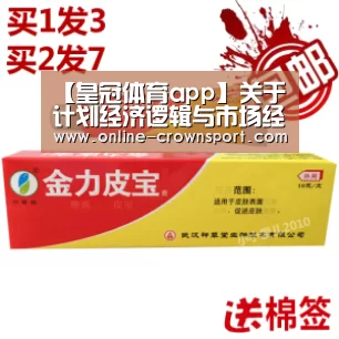 【皇冠体育app】关于计划经济逻辑与市场经济逻辑(图3) 皇冠体育官网