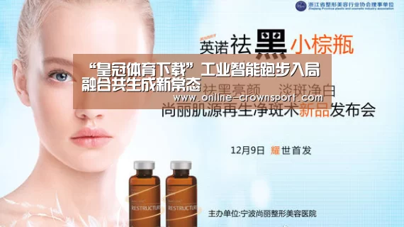 “皇冠体育下载”工业智能跑步入局 融合共生成新常态(图3) 皇冠体育下载