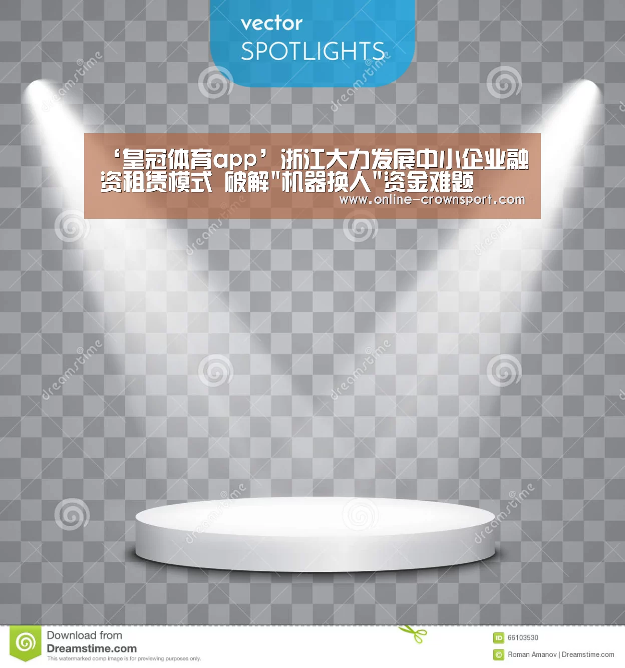 ‘皇冠体育app’浙江大力发展中小企业融资租赁模式 破解机器换人资金难题(图1) 皇冠体育app