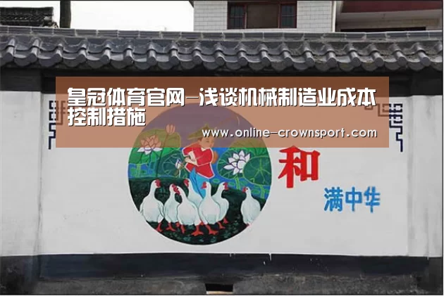 皇冠体育官网-浅谈机械制造业成本控制措施(图1) 皇冠体育官网
