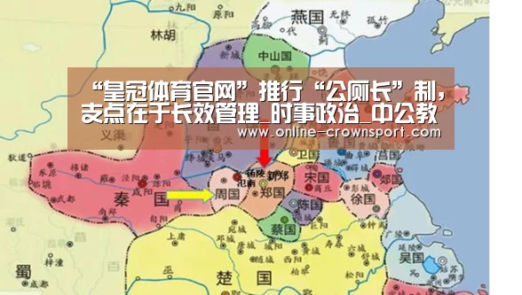“皇冠体育官网”推行“公厕长”制,支点在于长效管理_时事政治_中公教育网(图4) 皇冠体育