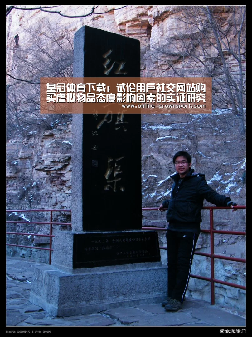 皇冠体育下载:试论用户社交网站购买虚拟物品态度影响因素的实证研究(图1) 皇冠体育下载