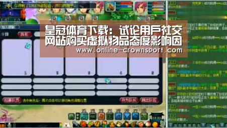 皇冠体育下载:试论用户社交网站购买虚拟物品态度影响因素的实证研究(图2) 皇冠体育